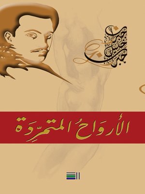 cover image of الأرواح المتمردة